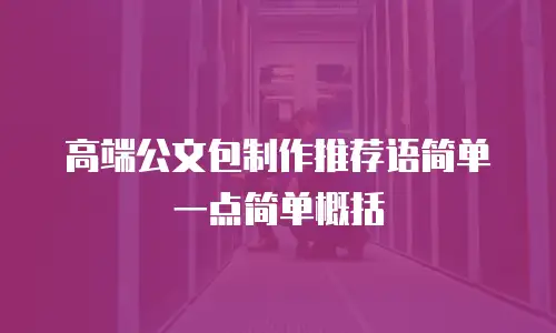 高端公文包制作推荐语简单一点简单概括