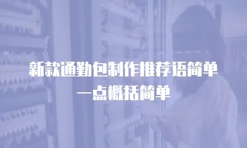 新款通勤包制作推荐语简单一点概括简单