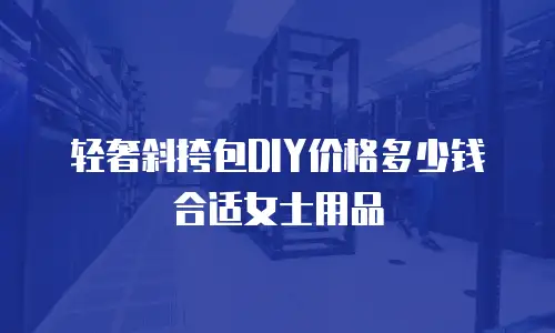 轻奢斜挎包DIY价格多少钱合适女士用品