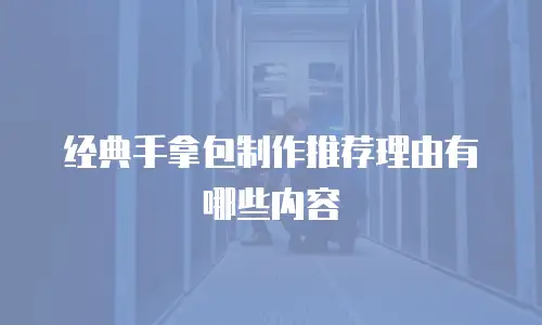 经典手拿包制作推荐理由有哪些内容