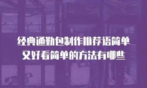 经典通勤包制作推荐语简单又好看简单的方法有哪些
