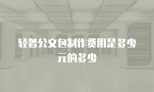 轻奢公文包制作费用是多少元的多少