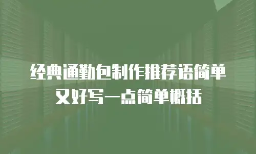 经典通勤包制作推荐语简单又好写一点简单概括