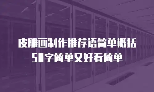 皮雕画制作推荐语简单概括50字简单又好看简单
