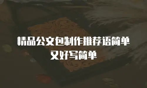 精品公文包制作推荐语简单又好写简单