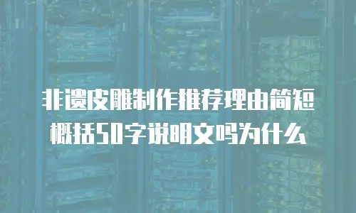 非遗皮雕制作推荐理由简短概括50字说明文吗为什么