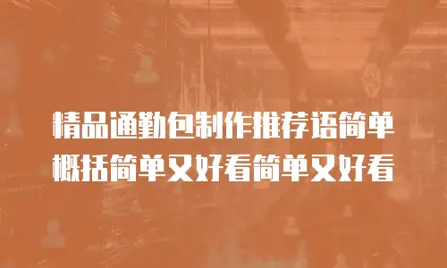 精品通勤包制作推荐语简单概括简单又好看简单又好看