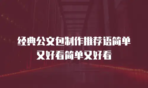 经典公文包制作推荐语简单又好看简单又好看