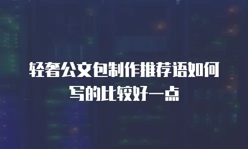 轻奢公文包制作推荐语如何写的比较好一点