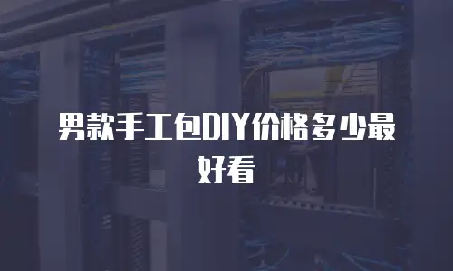 男款手工包DIY价格多少最好看
