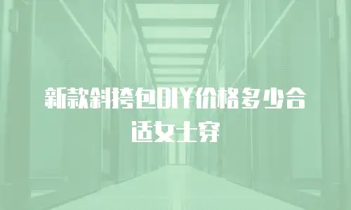 新款斜挎包DIY价格多少合适女士穿