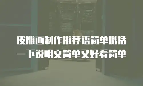 皮雕画制作推荐语简单概括一下说明文简单又好看简单