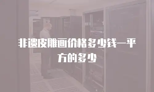 非遗皮雕画价格多少钱一平方的多少