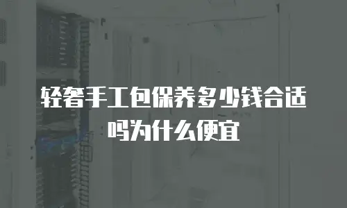 轻奢手工包保养多少钱合适吗为什么便宜