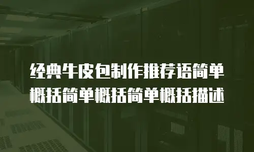 经典牛皮包制作推荐语简单概括简单概括简单概括描述