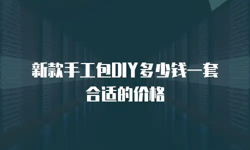 新款手工包DIY多少钱一套合适的价格