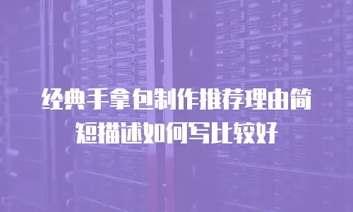 经典手拿包制作推荐理由简短描述如何写比较好