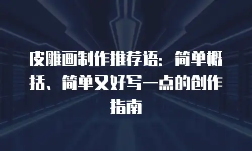 皮雕画制作推荐语：简单概括、简单又好写一点的创作指南