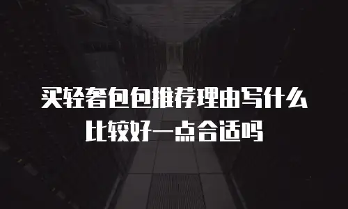 买轻奢包包推荐理由写什么比较好一点合适吗