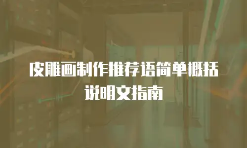 皮雕画制作推荐语简单概括说明文指南