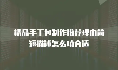精品手工包制作推荐理由简短描述怎么填合适