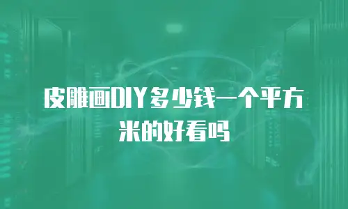 皮雕画DIY多少钱一个平方米的好看吗