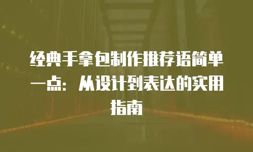 经典手拿包制作推荐语简单一点：从设计到表达的实用指南