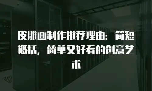 皮雕画制作推荐理由：简短概括，简单又好看的创意艺术