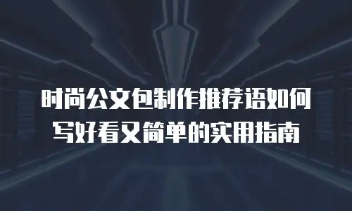 时尚公文包制作推荐语如何写好看又简单的实用指南
