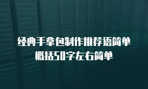 经典手拿包制作推荐语简单概括50字左右简单