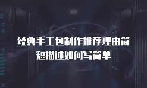 经典手工包制作推荐理由简短描述如何写简单
