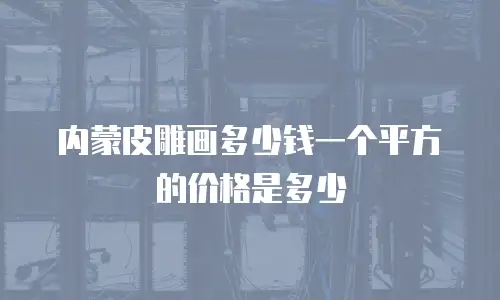 内蒙皮雕画多少钱一个平方的价格是多少