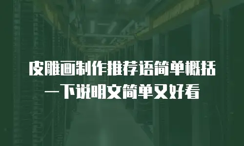 皮雕画制作推荐语简单概括一下说明文简单又好看