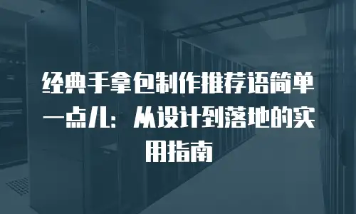 经典手拿包制作推荐语简单一点儿：从设计到落地的实用指南