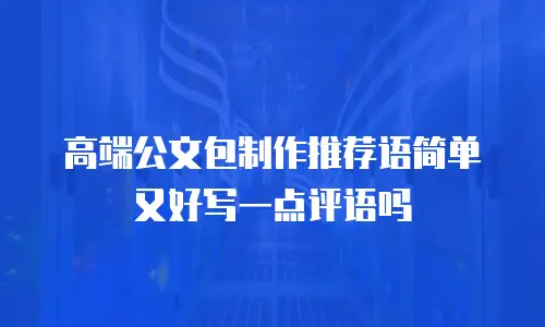 高端公文包制作推荐语简单又好写一点评语吗