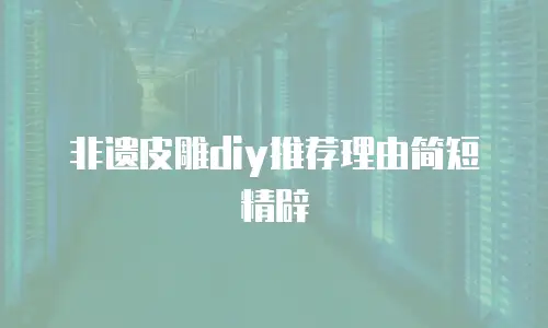 非遗皮雕diy推荐理由简短精辟