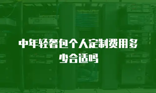 中年轻奢包个人定制费用多少合适吗