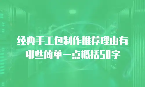 经典手工包制作推荐理由有哪些简单一点概括50字
