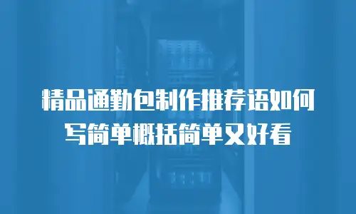 精品通勤包制作推荐语如何写简单概括简单又好看