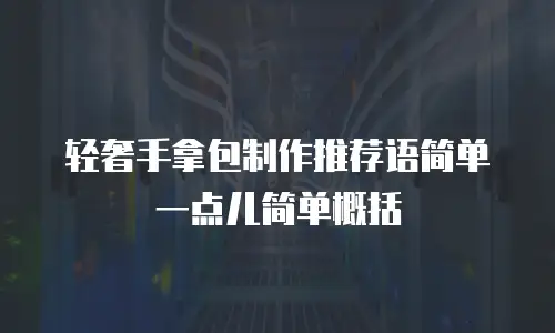 轻奢手拿包制作推荐语简单一点儿简单概括