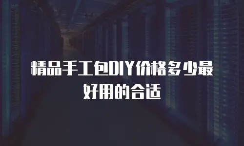 精品手工包DIY价格多少最好用的合适
