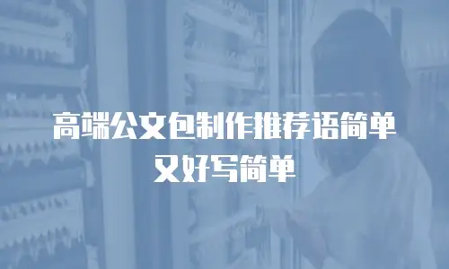 高端公文包制作推荐语简单又好写简单