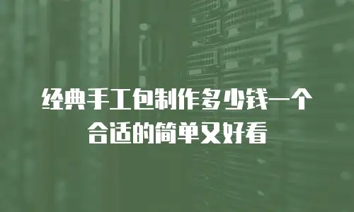 经典手工包制作多少钱一个合适的简单又好看