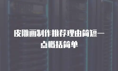皮雕画制作推荐理由简短一点概括简单