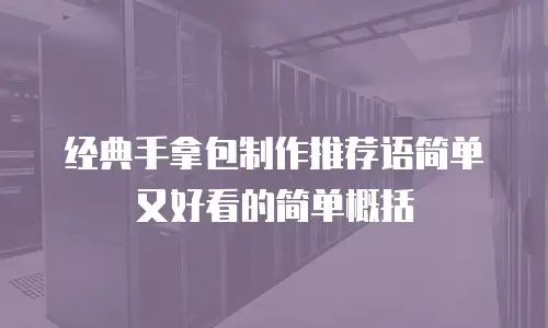 经典手拿包制作推荐语简单又好看的简单概括