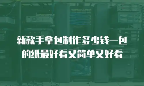 新款手拿包制作多少钱一包的纸最好看又简单又好看