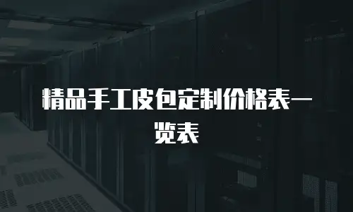 精品手工皮包定制价格表一览表