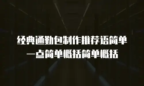 经典通勤包制作推荐语简单一点简单概括简单概括