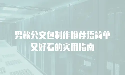 男款公文包制作推荐语简单又好看的实用指南