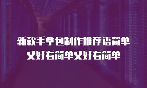 新款手拿包制作推荐语简单又好看简单又好看简单